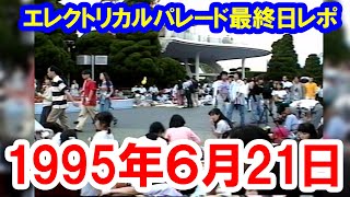 30年前のパーク映像／初代エレクトリカルパレード・ラス日ラス回の様子（1995-06-21 東京ディズニーランド）