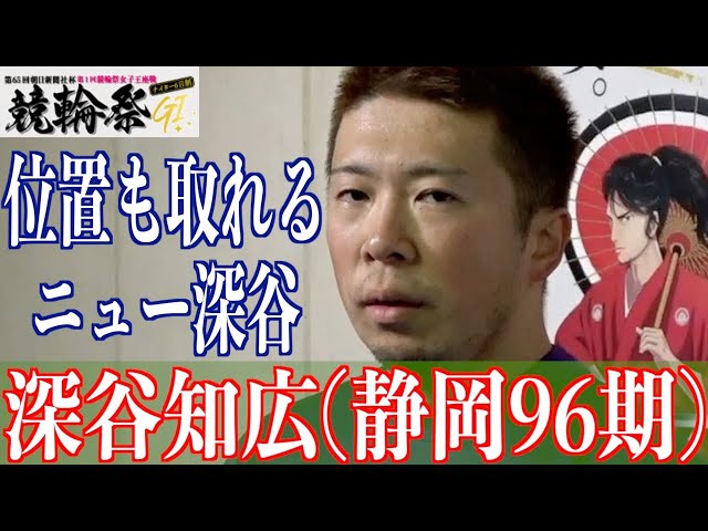 【小倉競輪・GⅠ競輪祭】深谷知広「力を出し切れるように」