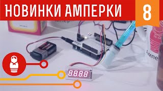 Домашний доктор и измеритель кислотности на Arduino. Обзор новинок от Амперки #8