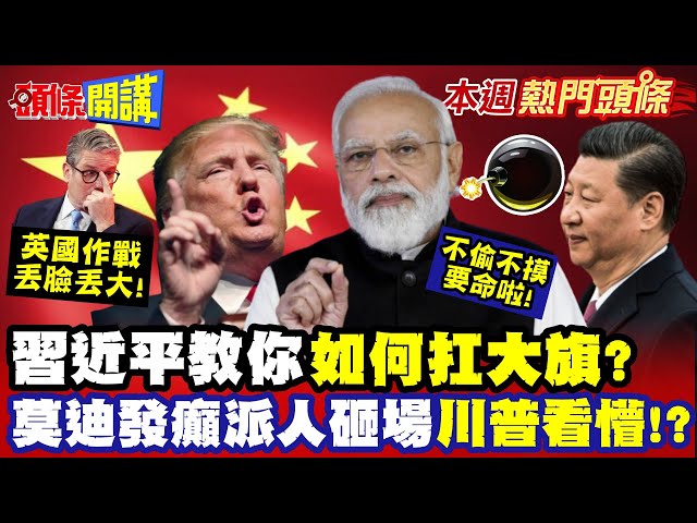 習近平教你"如何扛大旗"!莫迪卻發癲"派人砸爛青島上合會"!? | 連川普看了都懵!英國"作戰能力已凋零"丟臉丟大了"!印度怎麼可能"【頭條開講】本週熱門頭條@頭條開講HeadlinesTalk