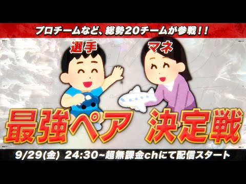 【荒野行動】最強の選手＆マネージャーペアはどこだ...最強ペア決定戦 開幕！！