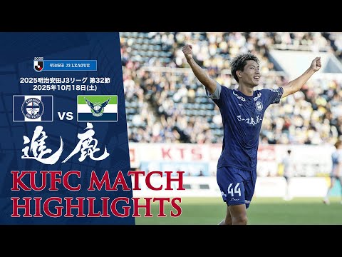 2025J3第32節 鹿児島ユナイテッドFC vs ガイナーレ鳥取 ～KUFC HIGHLIGHT～ 【鹿児島ユナイテッドFC公式】