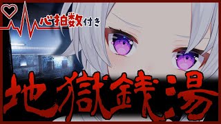 【地獄銭湯】もちろん入浴シーンはあるんですよね？【猫宮ノル】