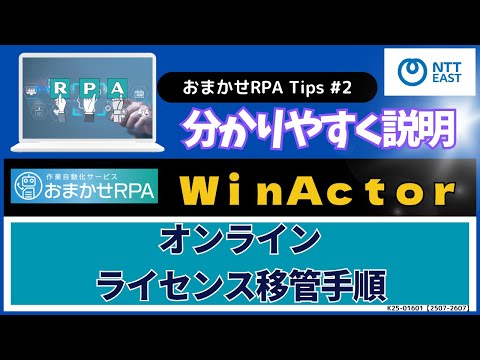 NTT東日本「おまかせRPA」ライセンス移管（オンライン）の手順