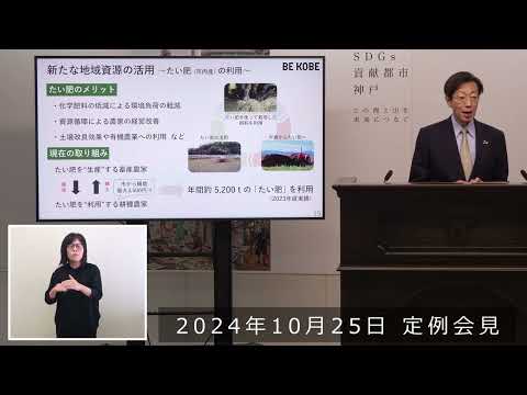 2024年10月25日 市長定例会見 こうべ里山SDGs農業の推進 ～｢たい肥｣を活用したペレットの販売開始～