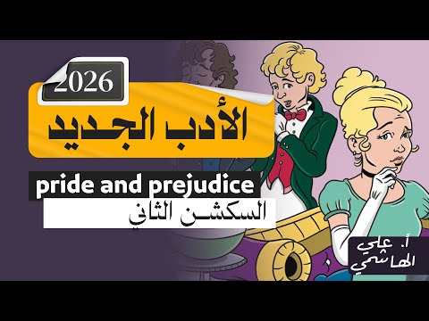 الادب الجديد 2026 | كبرياء وهوى | السكشن الثاني | انكليزي السادس الاعدادي