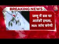 Jammu-Kashmir Terror Attack: रियासी की पहाड़ी पर छुपे हैं बस अटैक में शामिल आतंकी, जांच में जुटी NIA - 05:43 min - News - Video