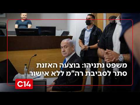 משפט נתניהו: סגן מפקד יאח"ה לשעבר הודה - בוצעה האזנת סתר לסביבת רה"מ ללא אישור | החדשות