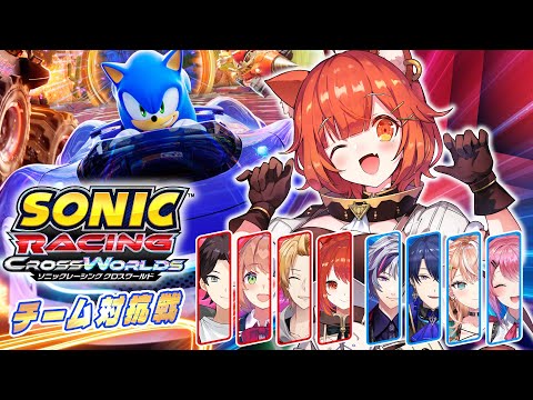 【 ソニックレーシング クロスワールド 】三枝vs不破チーム対決！三枝チーム優勝うおおおおおおおお