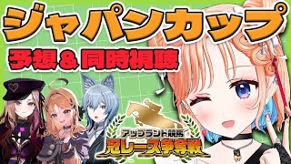 【競馬/#ジャパンカップ】直前予想＆同時視聴！【#アップランド競馬/七星みりり】