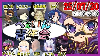 【#FEIGN】7月最後のぺぇいん🦊🐾【#ぺぇいん青年会 】