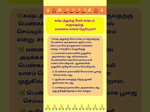 🌺கஷ்டத்துக்கு மேல் கஷ்டம் வருவதற்கு இது கூட காரணம்#shortsfeed #subscribe