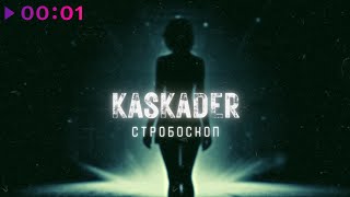 KASKADER — Стробоскоп | Official Audio | 2024