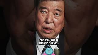 石破茂首相「この国を滅ぼしたくない」「日本人ファースト・手取りを増やすでこの国はよくなるのか？」
