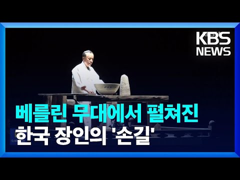 베를린 무대에서 펼쳐진 한국 장인의 ‘손길’ / KBS  2023.10.04.