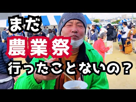 まだ農業祭行ったことないの？「富田林市農業祭が楽しすぎた」