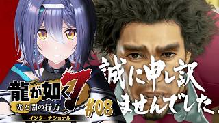 【龍が如く7】次の行き先はコミジュル！なにかわかるといいけども… #08【 #エト生放送 / あおぎり高校 エトラ】