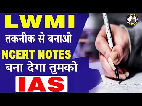 LWMI तकनीक से बनाओ SMART NOTES, बन जाओगे IAS TOPPER | HOW TOPPERS MAKE NOTES FOR UPSC EXAMS