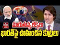 LIVE | మారుతున్న లెక్కలు .. భారత్ పై ఊహించిన కుట్రలు | Canada PM Justin Trudeau Against India | hmtv