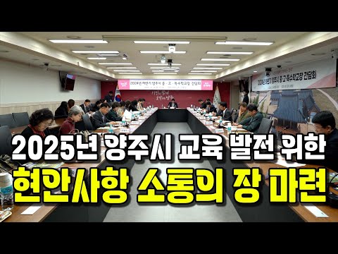 양주시, 2025년 교육 현안 논의 학교장 간담회