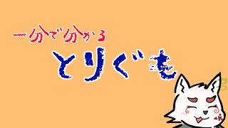 1分でわかるとりぐも