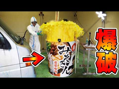 みそきん爆破してみた