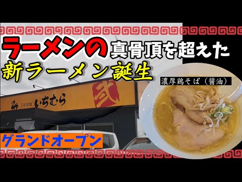 自家製麺いちむら弐(宮城県利府)新しいくオープンしたばかりのラーメン屋さん「レビュー動画」。