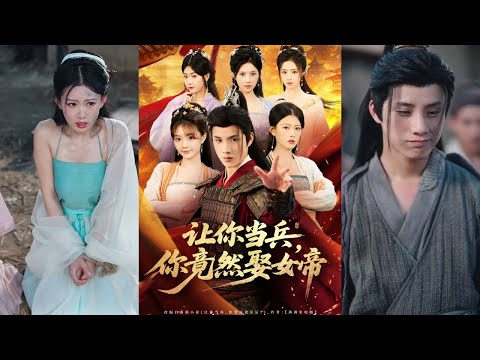 【完整版】韩金明＆陈诺《让你当兵，你竟然娶女帝》历史系博士穿成乱世孤儿，意外觉醒娶妻就变强系统，为了更好的在乱世生存，他广交红颜！