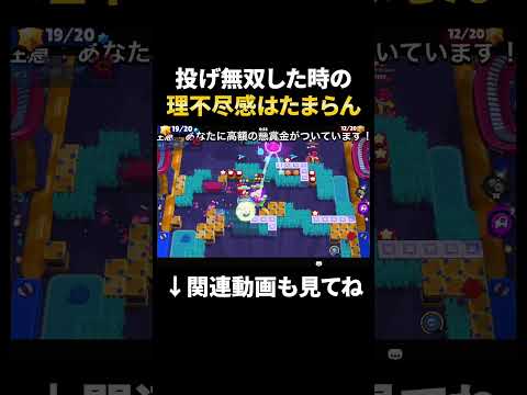 【ブロスタ】投げキャラで無双した時の理不尽感はたまらない!#shorts