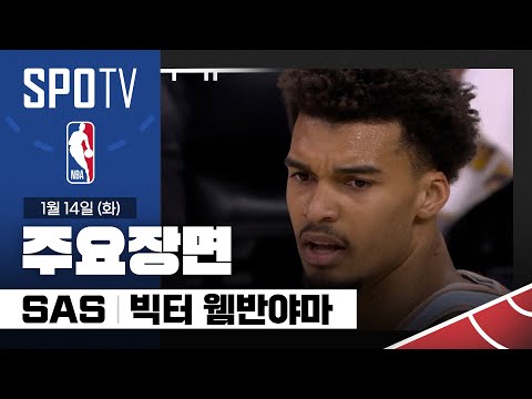 [NBA] 샌안토니오 vs LA 레이커스 빅터 웸반야마 주요장면 (01.14) #SPOTV