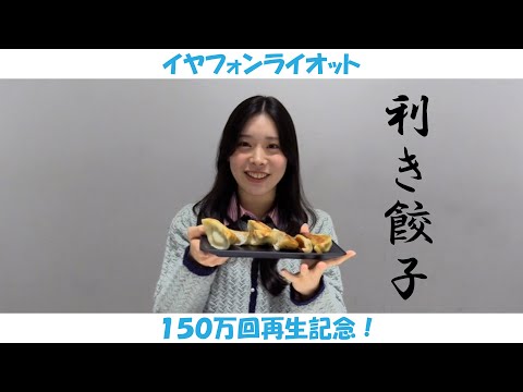 【イヤフォン・ライオット】風見和香「利き餃子」【150万回再生】