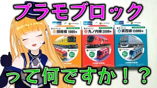【VTuber実写化】東京メトロのプラモブロック第2弾の3種類を組み立てます！43生目【鉄道系VTuber #やちよかずさの生鉄】