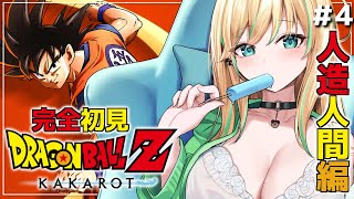 【ドラゴンボールZ KAKAROT】完全初見🔰生まれて初めてのドラゴンボール！【#彩華きらら】