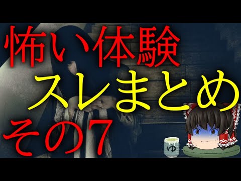 スレシリーズ『怖い体験スレまとめその7』