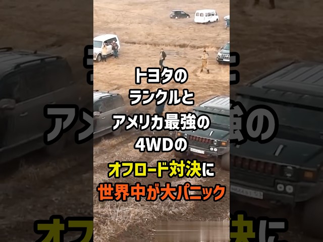 トヨタのランクルとアメリカ最強の4WDのオフロード対決に世界中が大パニック