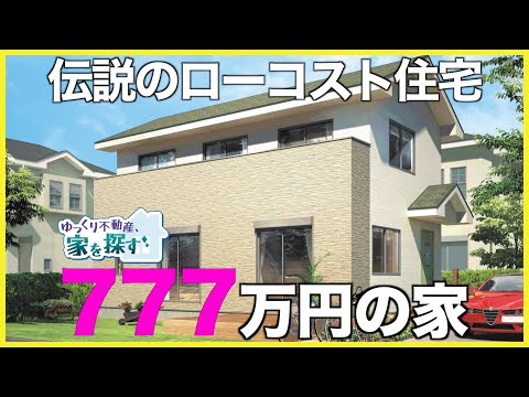 【家を探すシリーズ】15年前に衝撃デビューしたゾロ目住宅「777万円の家」を内見！