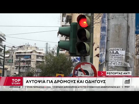 Έρευνα ΑΝΤ1 για τροχαία: Οι ανεύθυνοι οδηγοί και οι “δρόμοι παγίδες”