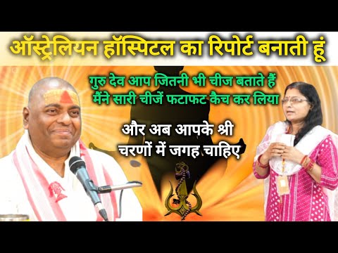 ऑस्ट्रेलियन हॉस्पिटल का रिपोर्ट बनाती हूं गुरुदेव जितनी चीज आपने बताई हैं मैंने फटाफट सब कैच कर लिया