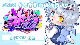 【#ストグラ】🦖225日目 星唄産婆BMC妊婦軍団を救出せよ！！【新人Vtuber／天唄サウ】