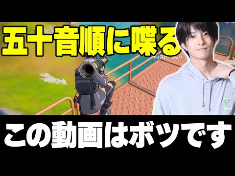 「あいうえお順に喋る企画」とは一体…？ボツになった動画を大公開します【フォートナイト/Fortnite】