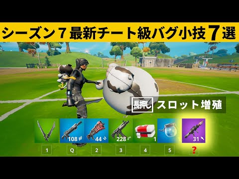 【小技集】牛の裏機能、スロットを増やすチート知ってますか？シーズン７最強バグ小技裏技集！【FORTNITE/フォートナイト】