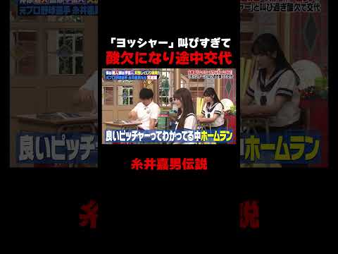 ヨッシャーと叫びすぎて酸欠になってしまう糸井嘉男 #しくじり先生 #糸井嘉男 #大谷映美里 #元木大介 #横山由依 #ABEMA