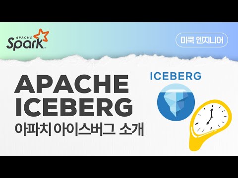 파이썬으로 배우는 빅데이터 EP 52: Apache Iceberg에 대한 소개