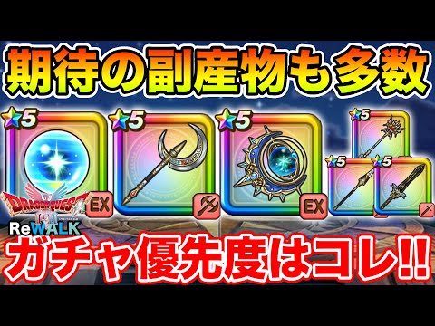 【ドラクエウォーク】期待の副産物も多数!! 今のガチャの優先度はコレ!!【DQW】のサムネイル
