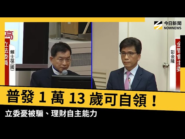 13歲可自領1萬元！立委憂被騙 金管會回應