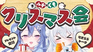 【メリクリ！】 聖なる夜には素直になぁれ♡ #ルチくも クリスマス会！【 透々ルチカ / 雪ノ精くもち / のりプロ】