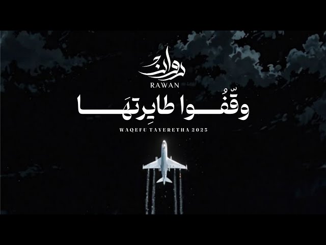 روان - وقفوا طايرتها (حصرياً) | 2025