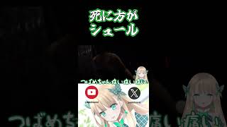死に方がシュール！【蓬莱エマ】 #shorts #個人勢vtuber #切り抜き