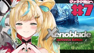 #7【ゼノブレイドDE】完全初見✨感情ジェットコースターはこちらです【立伝都々/にじさんじ】