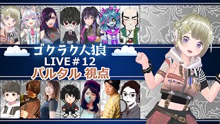 第12回人狼配信【#ゴクラク人狼】パルタル視点　Vtuberパルタル